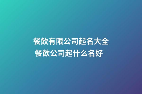 餐飲有限公司起名大全 餐飲公司起什么名好